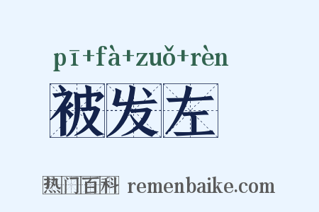 被发左袵是什么意思的图片